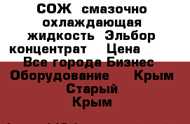 СОЖ, смазочно-охлаждающая жидкость “Эльбор-концентрат“ › Цена ­ 500 - Все города Бизнес » Оборудование   . Крым,Старый Крым